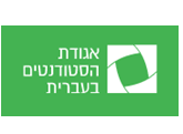 אגודת הסטודנטים בעברית