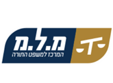 מ.ל.מ - המרכז למשפט התורה